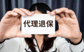 代理退保黑产乱象横生，打击黑产工作刻不容缓