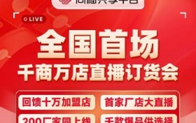 同福全国首场千商万店直播订货会 开启数智化订货新时代