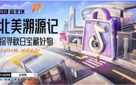 锁定北美时装周潮流风尚，“抖in逛全球”助力北美商家秋季时尚好生意