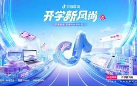 抖音商城开学季营销启示：好内容撬动流量、好货品带来爆发