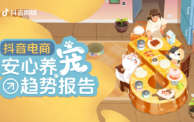 科学养宠更安心，《抖音电商安心养宠趋势报告》揭秘“爱它的一万种方式”
