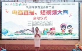 乳源瑶族自治县第二届电商直播、短视频大赛正式启动！