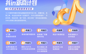 「抖in新商计划」权益升级！助力中小商家开启龙年好生意